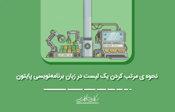 نحوه ی مرتب کردن یک لیست در زبان برنامه‌نویسی پایتون