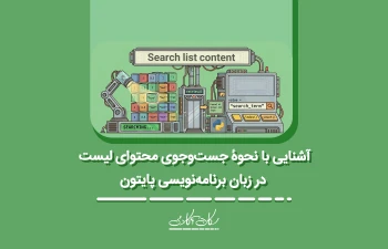 آشنایی با نحوۀ جست‌وجوی محتوای لیست در زبان برنامه‌نویسی پایتون