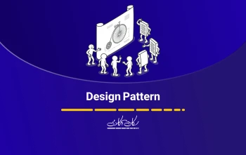 Design Pattern (الگوی طراحی) چیست؟