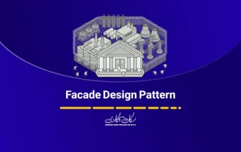 آشنایی با الگوی طراحی Facade