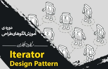 الگوی طراحی Iterator