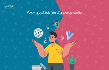 بهترین فریم ورک های UI مبتنی بر VueJS و مقایسه آنها