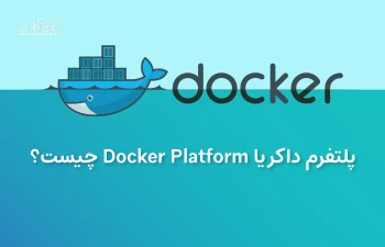 پلتفرم داکر یا Docker Platform چیست؟