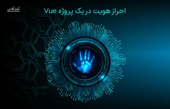 احراز هویت در پروژه های  VueJS