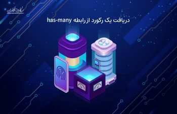 بهره وری دیتابیس پروژه لاراولی - دریافت یک رکورد از رابطه has-many