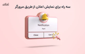 راه های مختلف نمایش Notification در وبسایت ها و وب اپلیکیشن ها