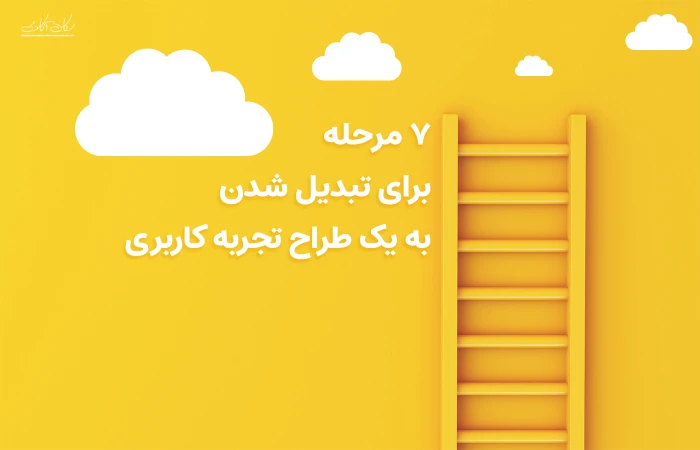 7 مرحله برای تبدیل شدن به یک طراح  UI/UX