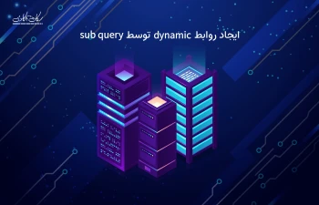 بهره وری دیتابیس پروژه لاراولی - ایجاد روابط dynamic توسط sub query