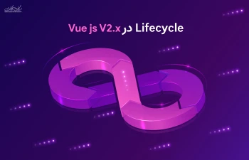 چرخه ی عمر در فریمورک Vue js