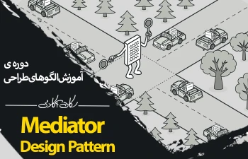 الگوی طراحی Mediator