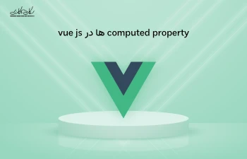 Computed Property چیست به همراه مثال عملی