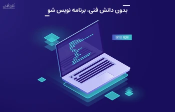 بدون دانش فنی، برنامه نویس شو