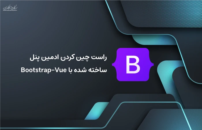 راست چین کردن ادمین پنل ساخته شده با Bootstrap-Vue