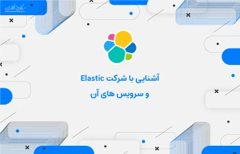 داستان شرکت Elastic و معرفی محصولات آن