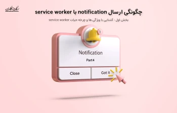 چگونه با استفاده از service worker اعلان نمایش دهیم؟