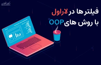 فیلترها در لاراول با روش های OOP