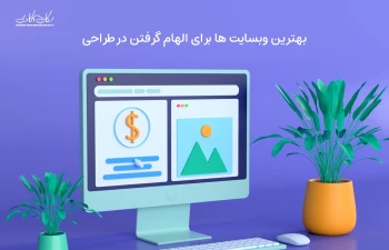 دیگه از Dribbble استفاده نکن، معرفی 5 وبسایت معتبر در طراحی