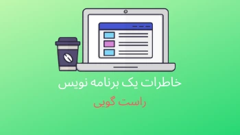 خاطرات یک برنامه نویس: راست گویی