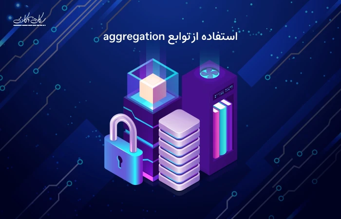 بهره وری دیتابیس پروژه لاراولی - استفاده از توابع aggregation