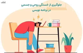 جلوگیری از خستگی روحی و جسمی در برنامه نویسی