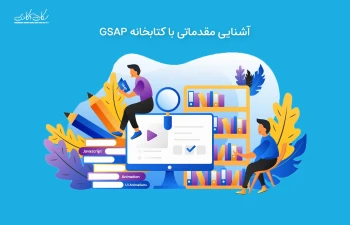 آشنایی مقدماتی با کتابخانه GSAP