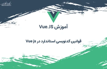 قوانین کد نویسی استاندارد در Vue js