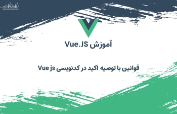 قوانین با توصیه اکید در کد نویسی Vue js