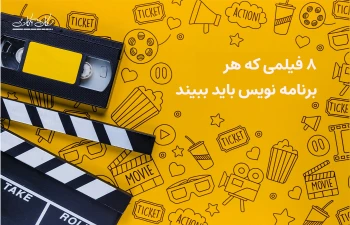 8 فیلمی که هر برنامه نویس باید ببیند.