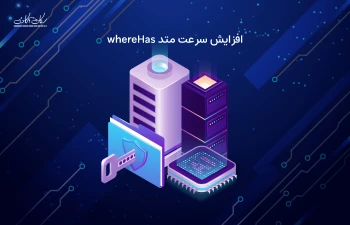 بهره وری دیتابیس پروژه لاراولی - بهبود سرعت متد whereHas