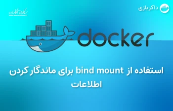 استفاده از bind mount برای ماندگار کردن اطلاعات