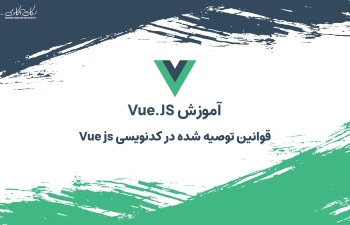 قوانین توصیه شده در کد نویسی Vue js