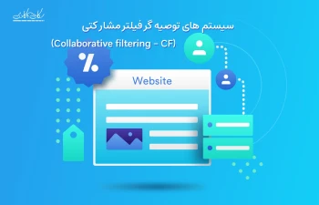 سری مقاله های سیستم های توصیه گر- فیلتر مشارکتی