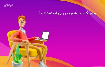 من یک برنامه نویس بی استعدادم؟