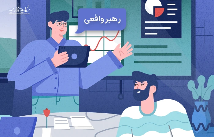 رهبر واقعی کیست؟