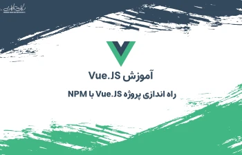 راه اندازی پروژه Vuejs با NPM