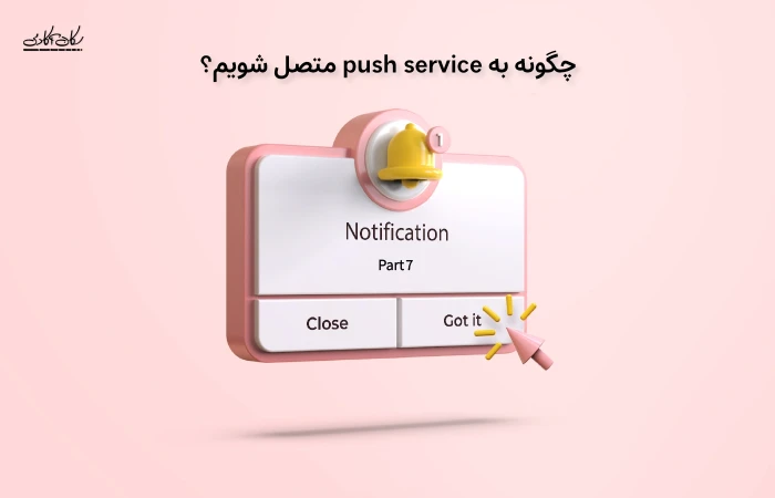 چگونه به push service متصل شویم؟