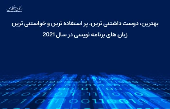 محبوب ترین، پرطرفدارترین، پراستفاده ترین و پردرآمدترین فریم ورک های وب در 2021