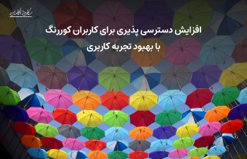 افزایش دسترسی پذیری برای کاربران کوررنگ با بهبود تجربه کاربری