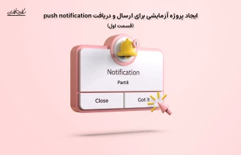 ایجاد پروژه آزمایشی برای ارسال و دریافت push notification (قسمت اول)