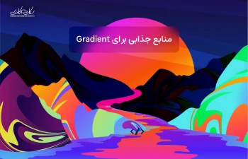 5 وبسایت ارائه دهنده Gradient های جذاب