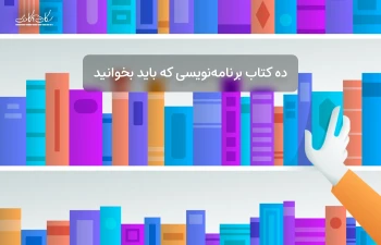 ده کتاب برنامه نویسی که بی‌شک باید بخوانید