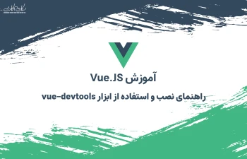 راهنمای نصب و نحوه کار با ابزار vue.js-devtools