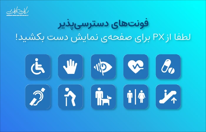 فونت های دسترسی پذیر: لطفا از PX برای صفحه‌ی نمایش دست بکشید!