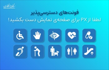 فونت های دسترسی پذیر: لطفا از PX برای صفحه‌ی نمایش دست بکشید!