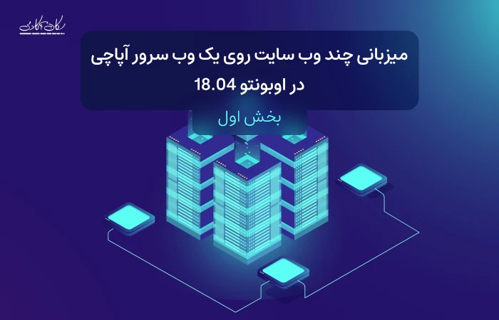 میزبانی چند وب سایت روی یک وب سرور آپاچی (بخش اول)