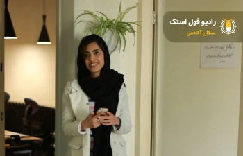 سحر پاک‌سرشت, متخصص ﺗﻮﺳﻌﻪٔ ﮐﺴﺐ‌وﮐﺎر از ﻃﺮﯾﻖ راﻫﮑﺎرﻫﺎی دﯾﺠﯿﺘﺎل