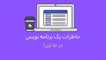 خاطرات یک برنامه نویس: در جا نزن!