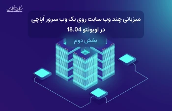 میزبانی چند وب سایت روی یک وب سرور آپاچی (بخش دوم)