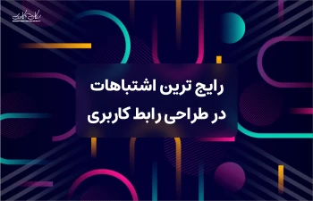 رایج ترین اشتباهات طراحی رابط کاربری