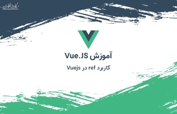 کاربرد ref در Vuejs